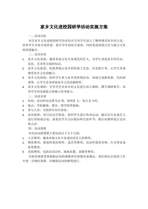 家乡文化进校园 研学活动实施方案