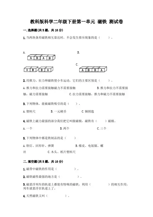 教科版科学二年级下册第一单元 磁铁 测试卷附参考答案【完整版】