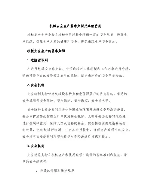 机械安全生产基本知识及事故防范