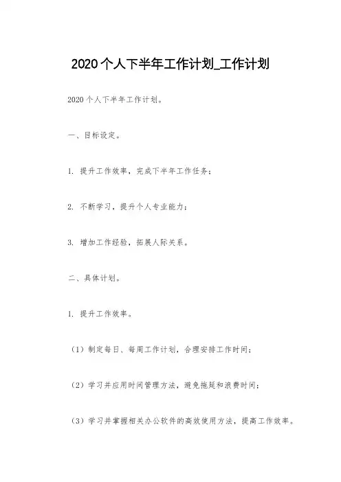 2020个人下半年工作计划_工作计划