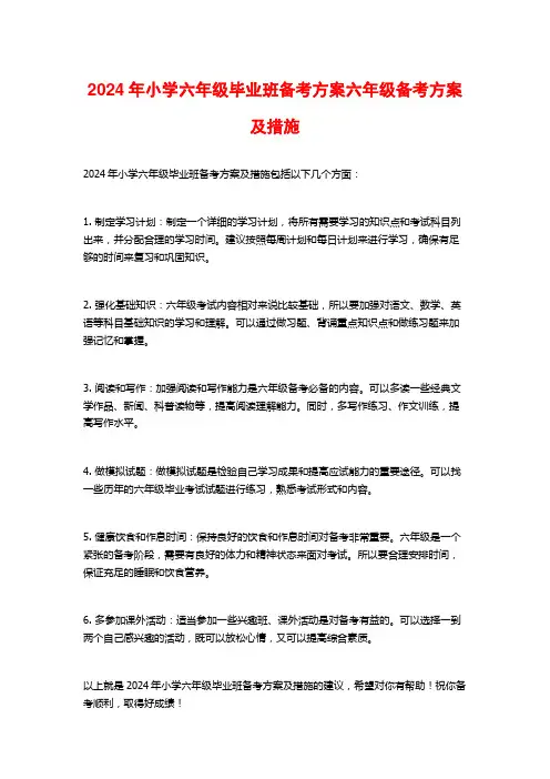 2024年小学六年级毕业班备考方案六年级备考方案及措施