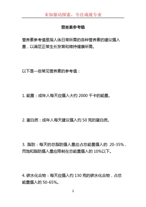 营养素参考值
