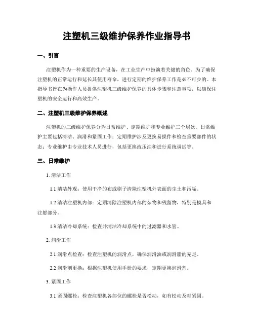 注塑机三级维护保养作业指导书