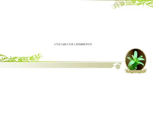 小学语文s版五年级上册第25课李时珍