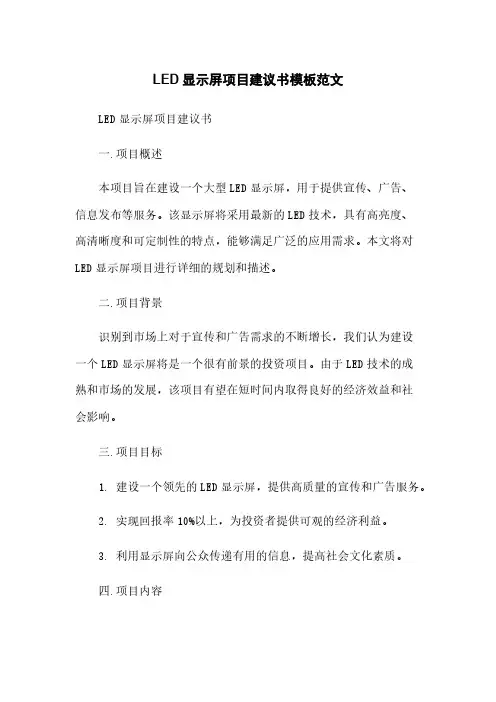 LED显示屏项目建议书模板范文