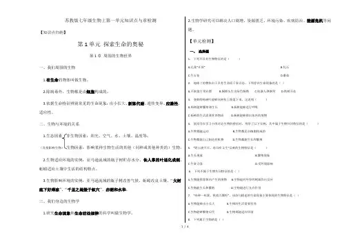 苏教版七年级上册生物第一单元探索生命的奥秘 知识点与课后练习