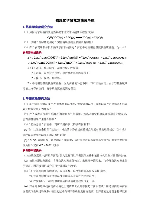 物理化学研究方法思考题