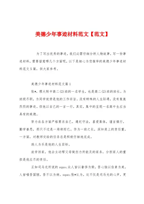 美德少年事迹材料范文
