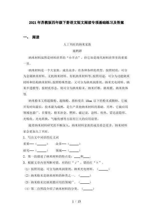 2021年苏教版四年级下册语文短文阅读专项基础练习及答案