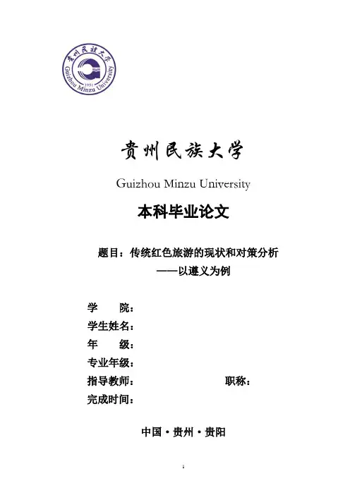 遵义红色旅游swot分析
