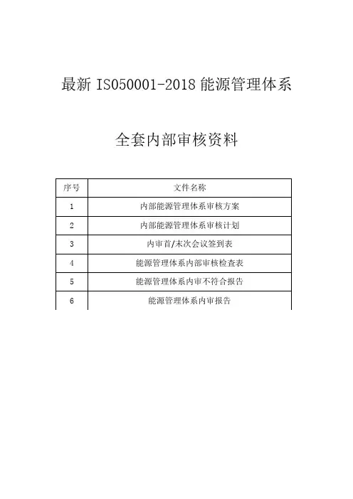 最新IS050001-2018能源管理体系全套内部审核资料