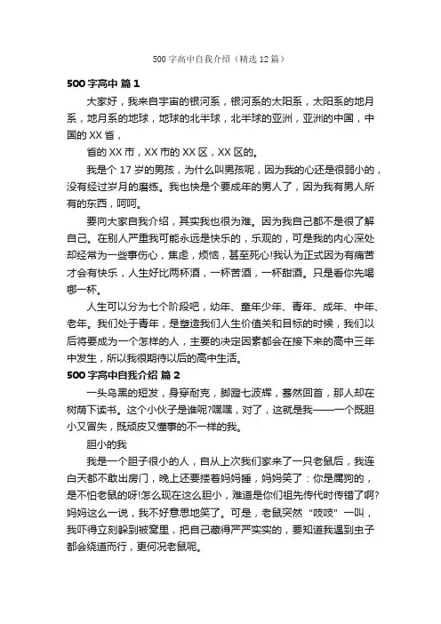 500字高中自我介绍（精选12篇）
