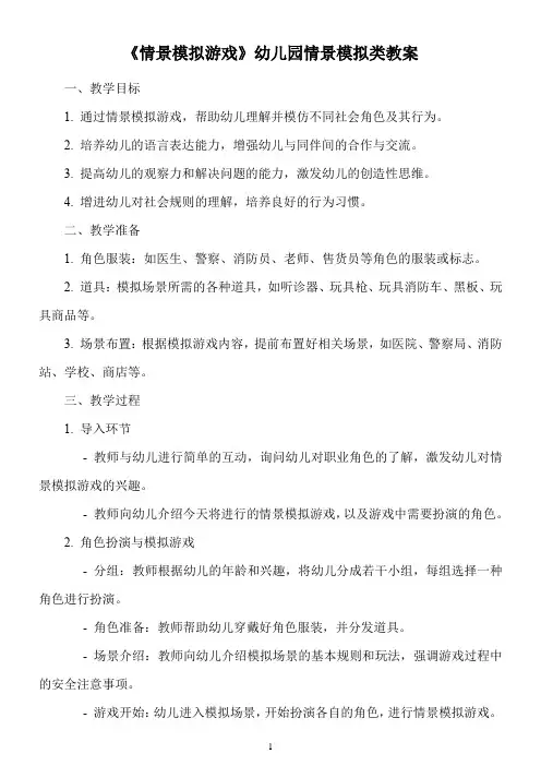 《情景模拟游戏》幼儿园情景模拟类教案