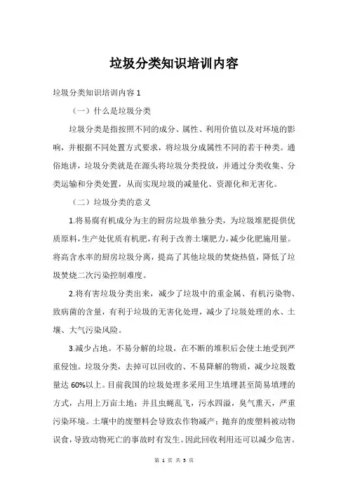 垃圾分类知识培训内容