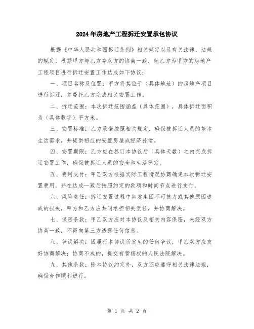 2024年房地产工程拆迁安置承包协议