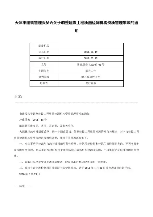 天津市建筑管理委员会关于调整建设工程质量检测机构资质管理事项的通知-津建质安〔2016〕68号