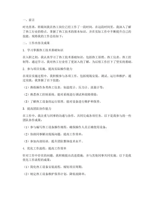 “”热工个人工作总结'