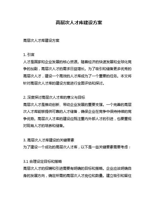 高层次人才库建设方案