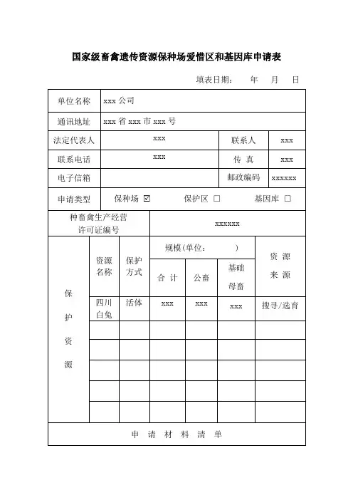 国家级畜禽遗传资源保种场爱惜区和基因库申请表