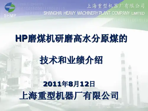 HP磨煤机适用高水分煤的技术介绍