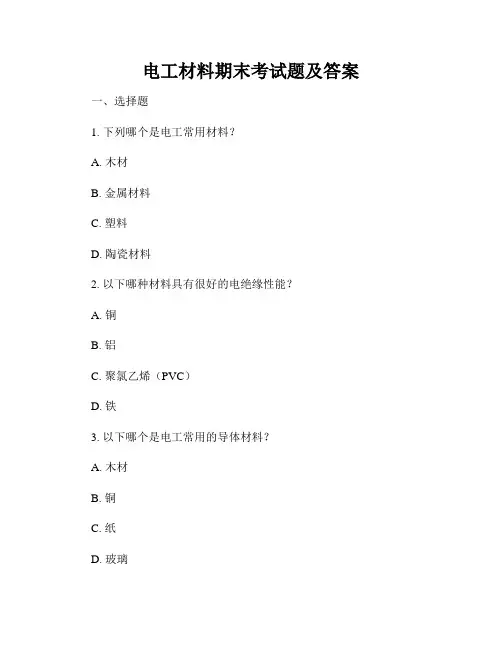 电工材料期末考试题及答案