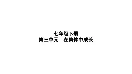 七年级下册+第三单元+在集体中成长+复习课件 中考道德与法治一轮复习
