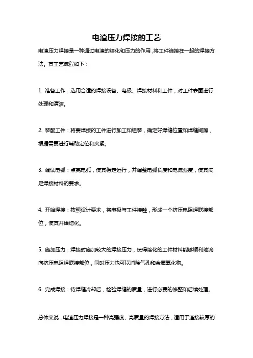 电渣压力焊接的工艺