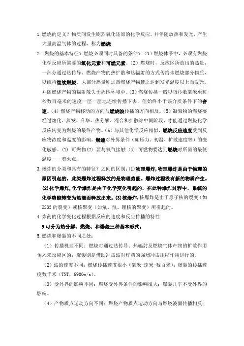 燃烧与爆炸物理复习总结