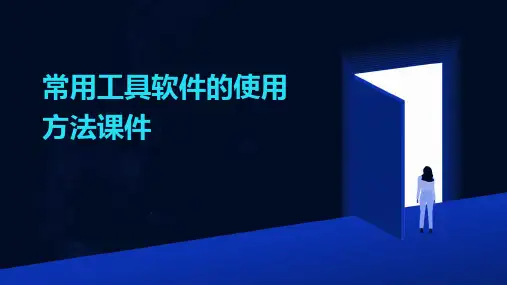 常用工具软件的使用方法课件