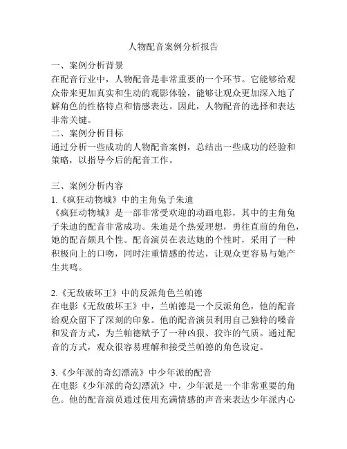 人物配音案例分析报告