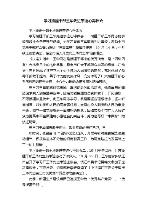 学习援疆干部王华先进事迹心得体会