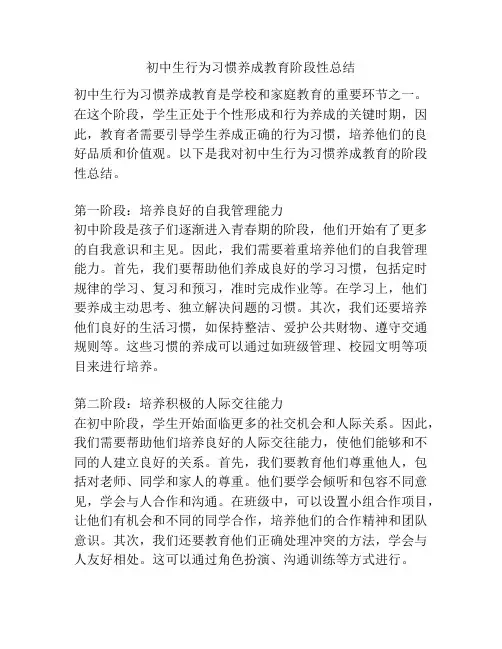 初中生行为习惯养成教育阶段性总结
