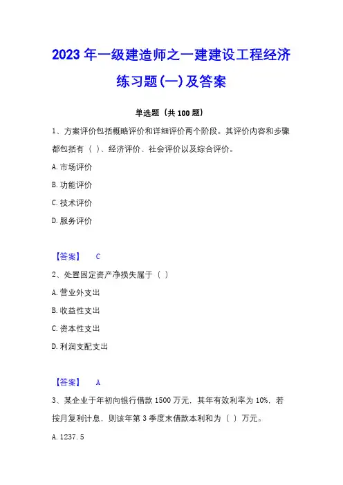 2023年一级建造师之一建建设工程经济练习题(一)及答案