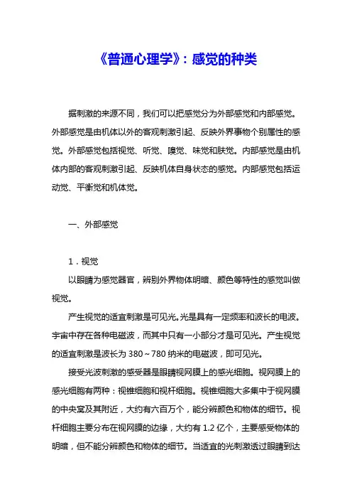 《普通心理学》：感觉的种类 