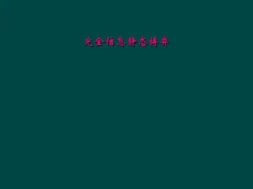 完全信息静态博弈