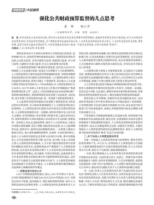 强化公共财政预算监督的几点思考
