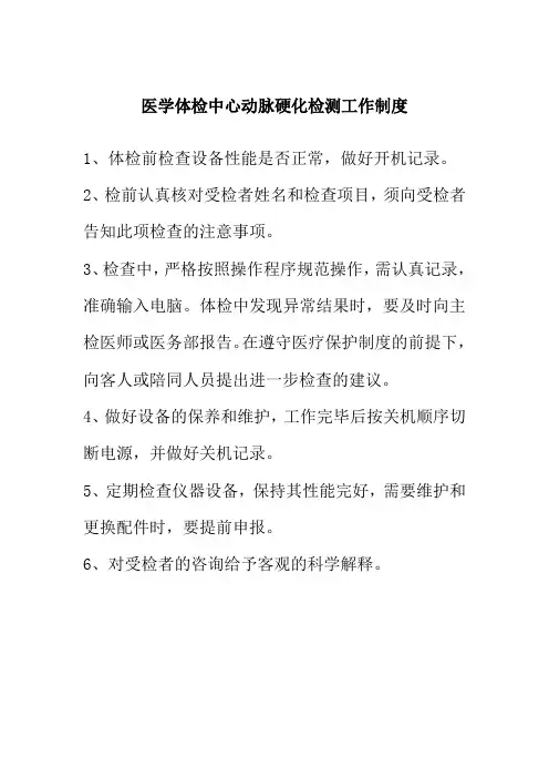 医学体检中心动脉硬化检测工作制度