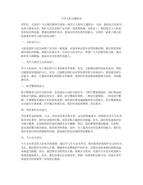 小学人防主题班会