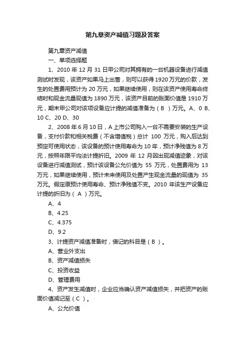 第九章资产减值习题及答案