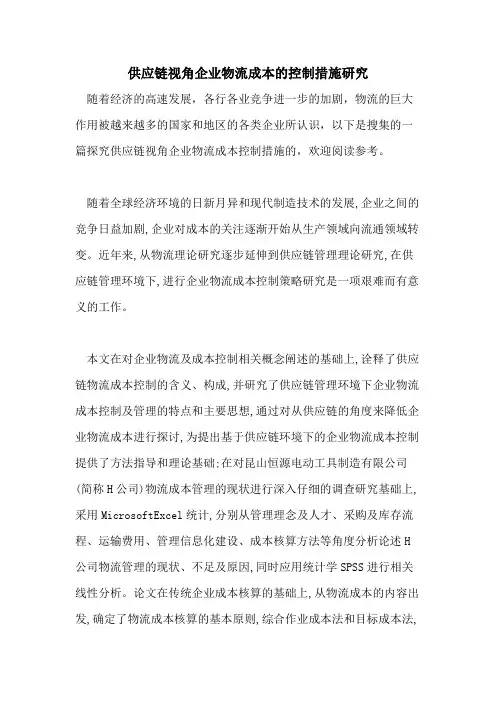 供应链视角企业物流成本的控制措施研究