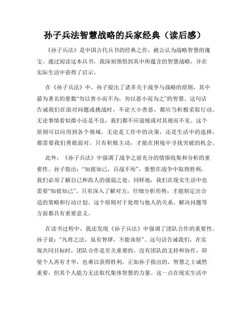 孙子兵法智慧战略的兵家经典(读后感)