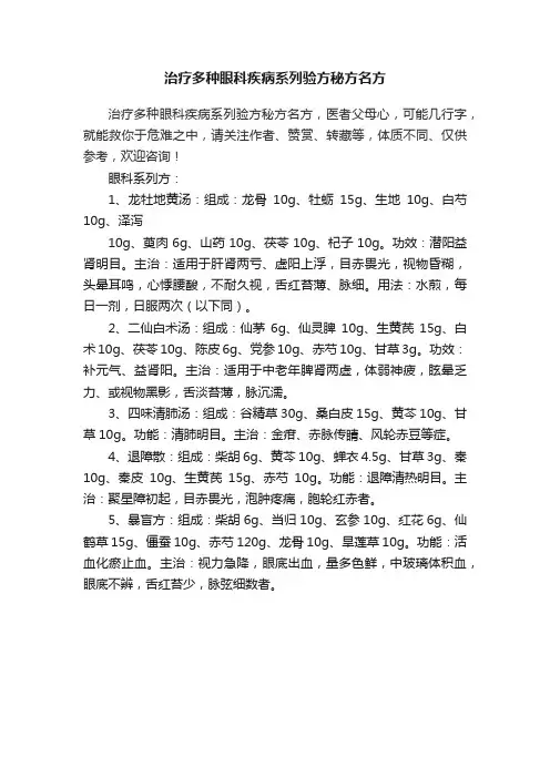 治疗多种眼科疾病系列验方秘方名方