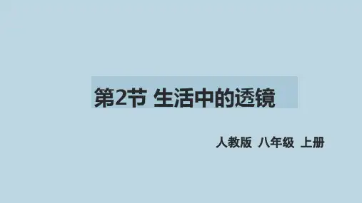 新人教版八年级物理上册第五章第二节《生活中的透镜》精品课件