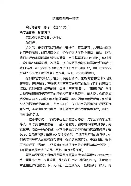 给志愿者的一封信（精选11篇）