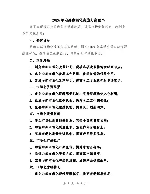 2024年内部市场化实施方案范本