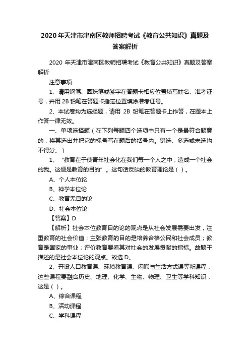 2020年天津市津南区教师招聘考试《教育公共知识》真题及答案解析