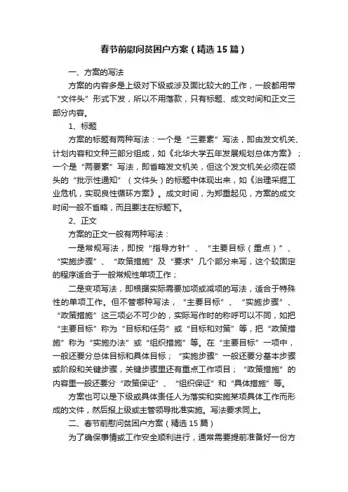 春节前慰问贫困户方案（精选15篇）