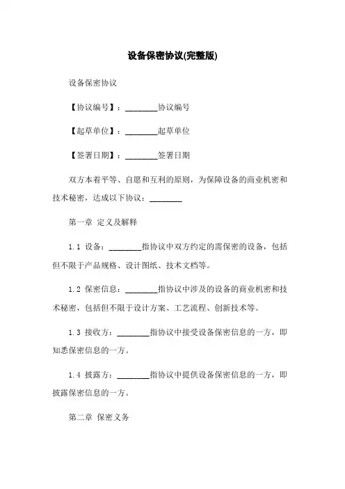 设备保密协议(完整版)