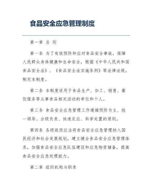食品安全应急管理制度