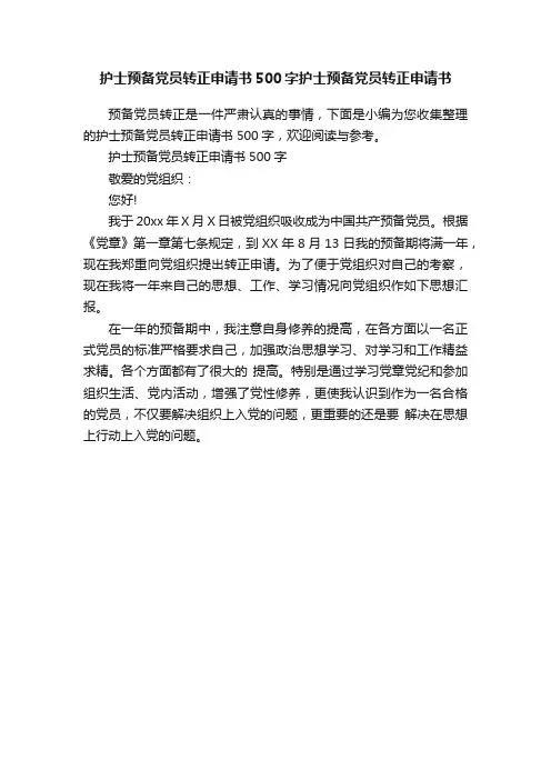 护士预备党员转正申请书500字护士预备党员转正申请书